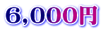 6,000~