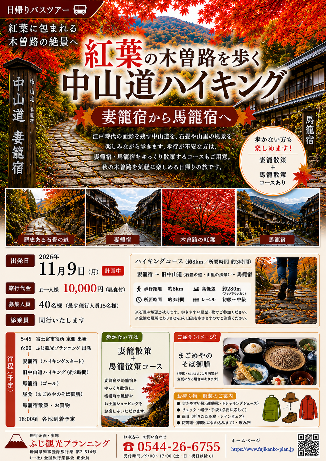 11月9日(月) 紅葉の木曽路！中山道ハイキング