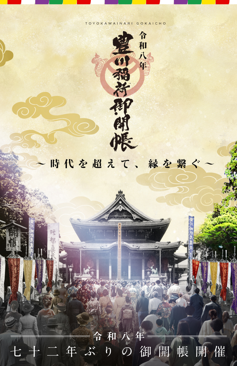 11月20日(金) 72年ぶり！豊川稲荷御開帳参拝と香嵐渓紅葉散策