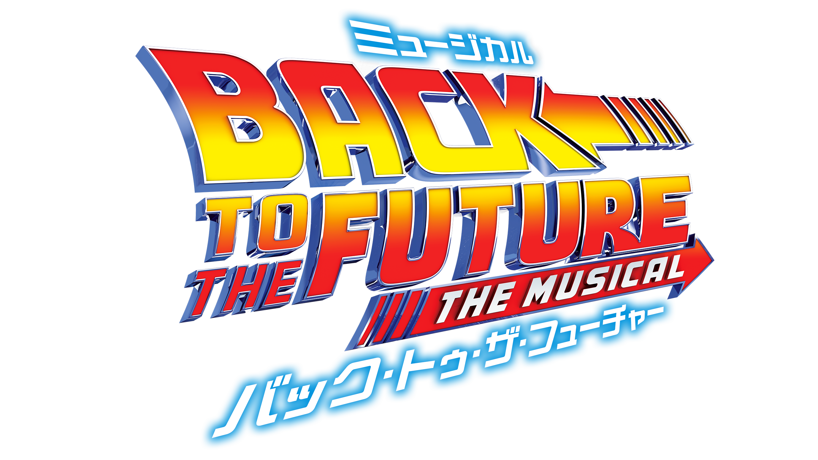 3月26日(木) 劇団四季 ミュージカル 「バック・トゥ・ザ・フューチャー」