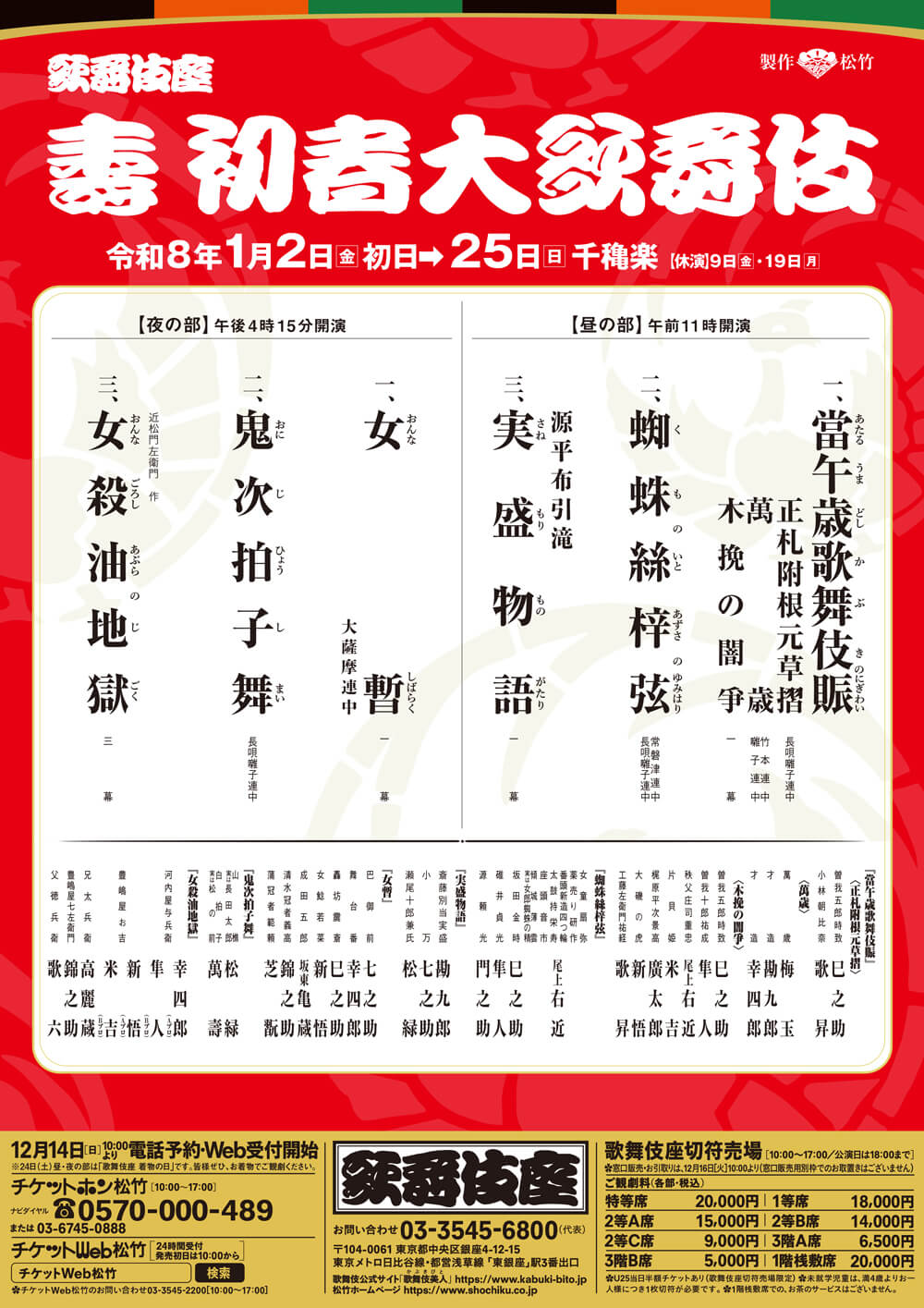 1月11日(日)  新春大歌舞伎鑑賞＆靖国神社初詣
