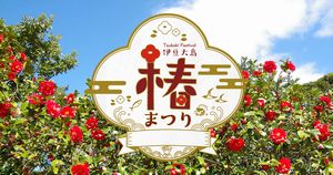 2月22日(日) 伊豆大島椿まつりに行こう